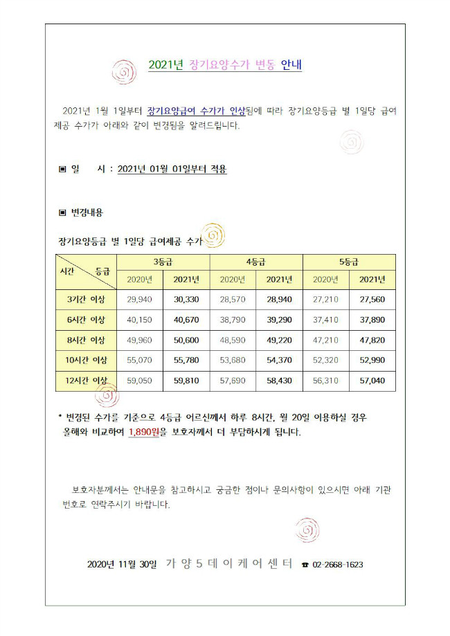 가정통신문 12월-수가인상(게시용).jpg