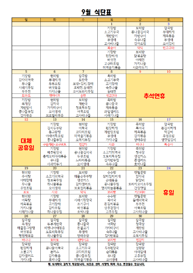 9월 가양 식단표001.png