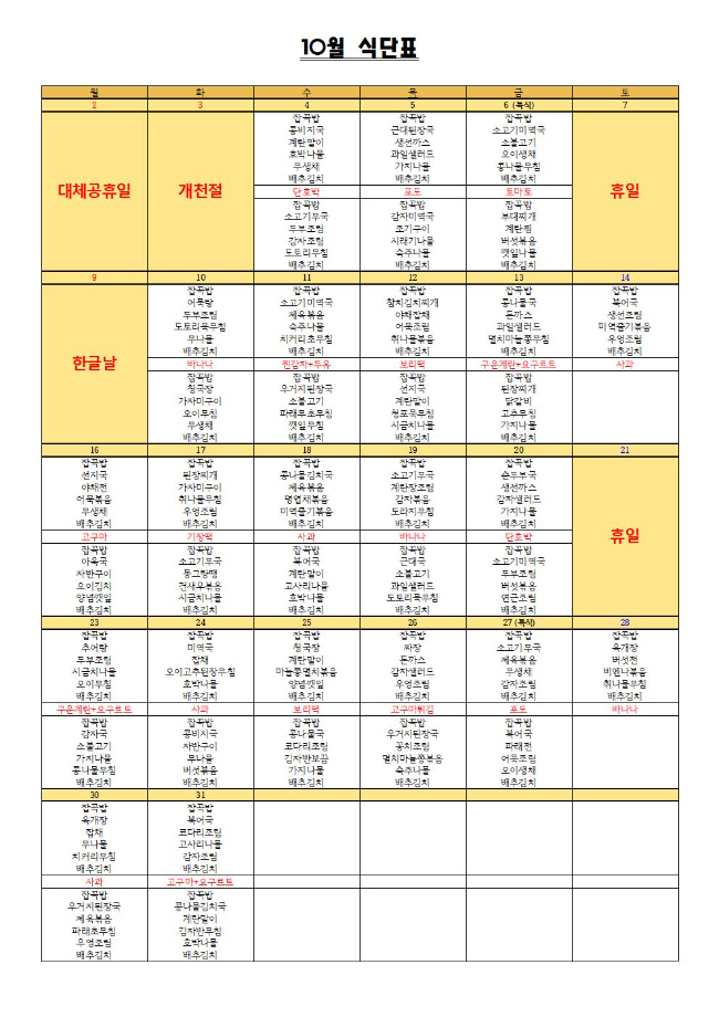 10월 식단표.jpg
